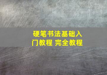 硬笔书法基础入门教程 完全教程